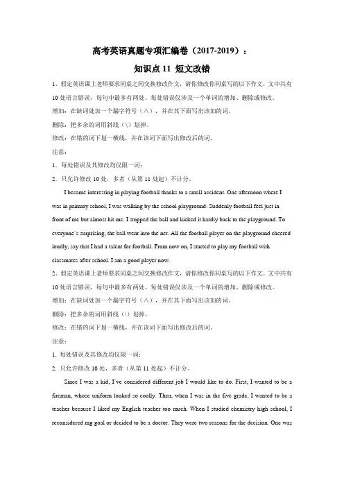 高考英语真题专项汇编卷(2017-2019)：知识点11 短文改错