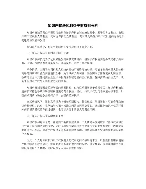 知识产权法的利益平衡原则分析