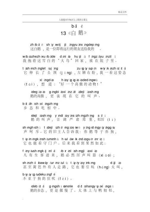人教版四年级语文上册拼音课文13《白鹅》