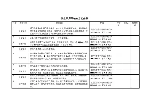 易燃易爆设施及场所-发生炉煤气站-安全检查表