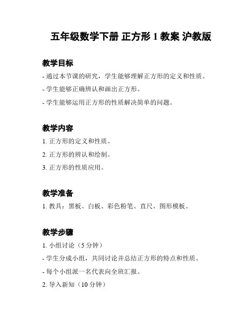 五年级数学下册 正方形1教案 沪教版