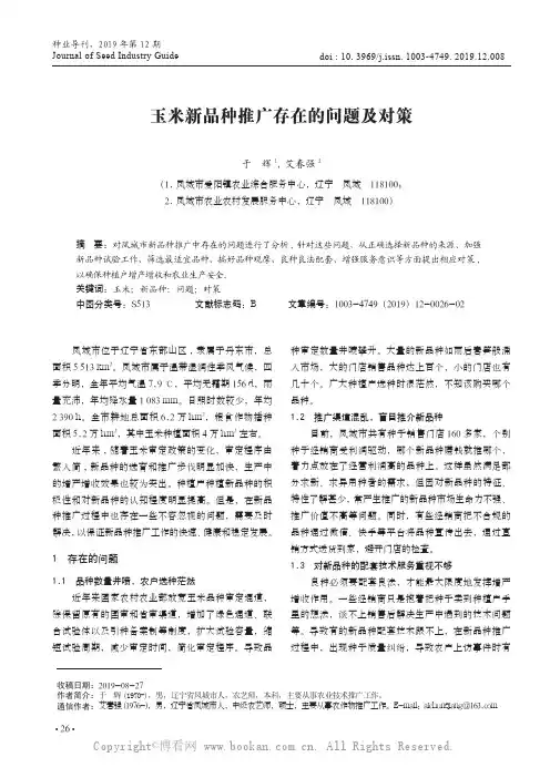 玉米新品种推广存在的问题及对策