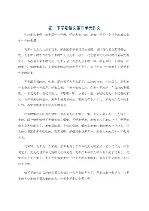 初一下学期语文第四单元作文