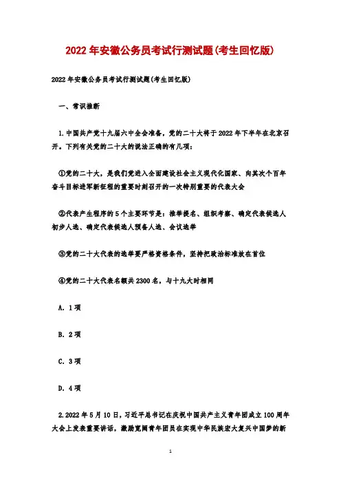 2022年安徽公务员考试行测试题(考生回忆版)