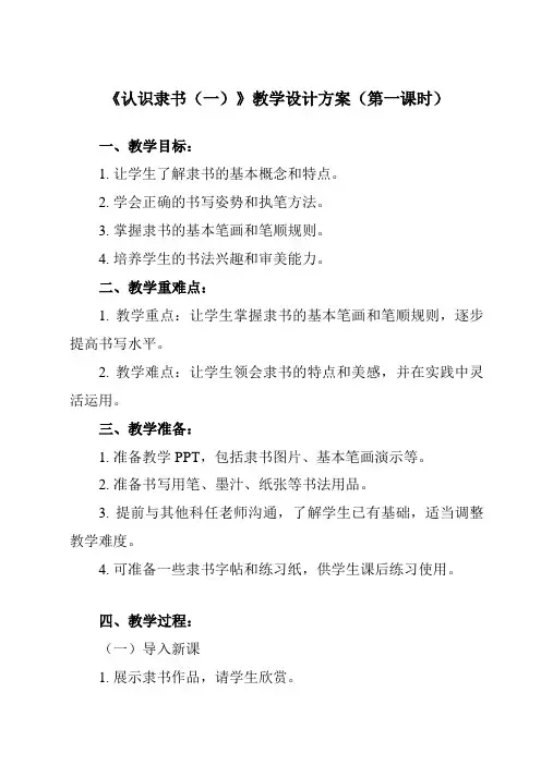《第15课认识隶书(一)》教学设计教学反思-2023-2024学年小学书法湘美版五年级上册