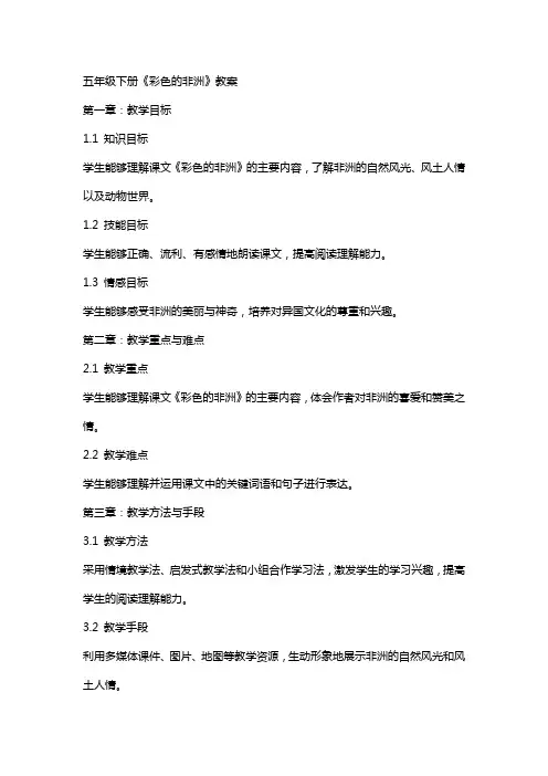 五年级下册《彩色的非洲》教案