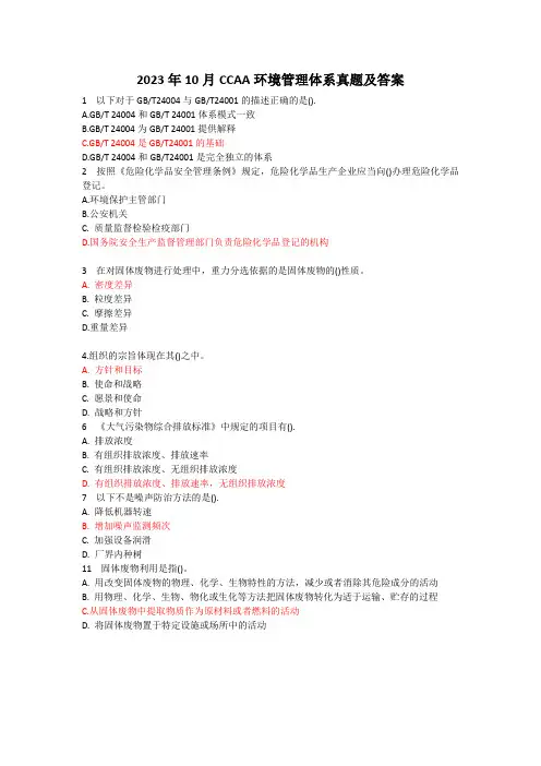 2023年10月CCAA环境管理体系真题及答案