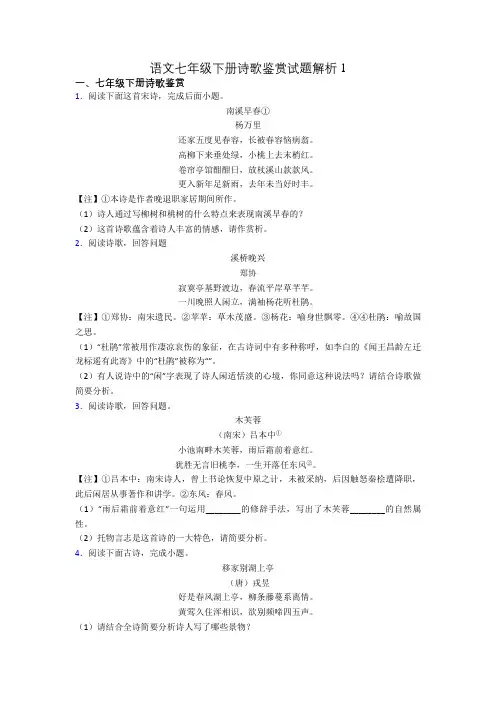 语文七年级下册诗歌鉴赏试题解析1