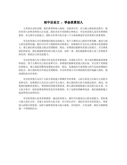 初中议论文 ：学会欣赏别人