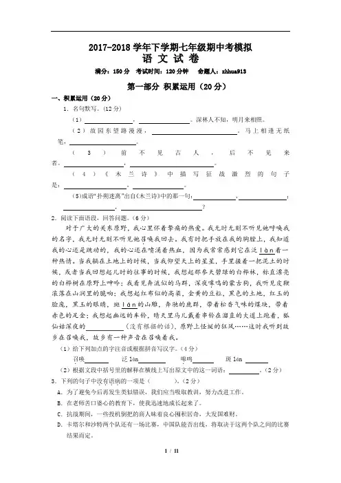 2017-2018学年下学期七年级期中考模拟语文试卷及答案