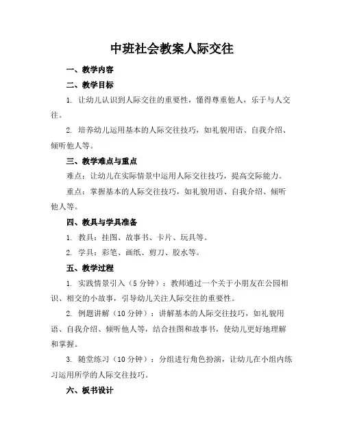 中班社会教案人际交往