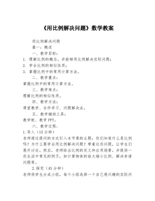 《用比例解决问题》数学教案