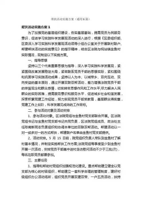 帮扶活动实施方案（通用6篇）