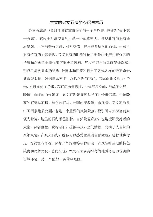 宜宾的兴文石海的介绍与来历