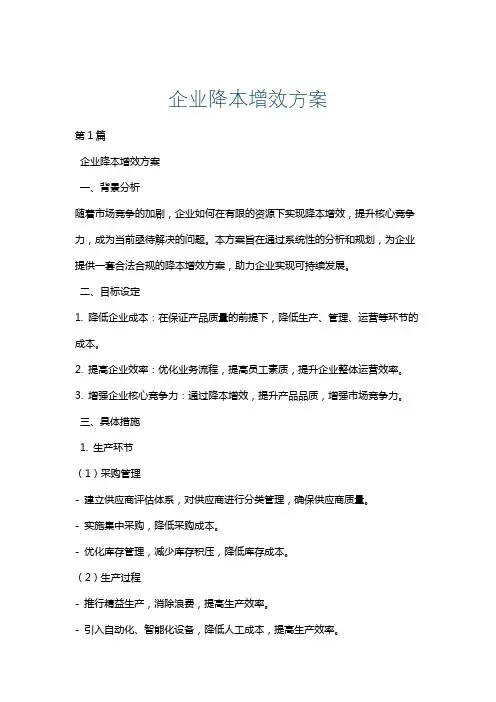 企业降本增效方案