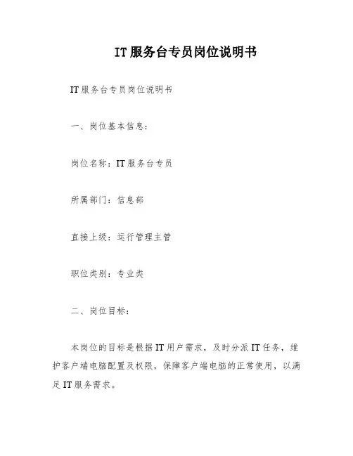 IT服务台专员岗位说明书