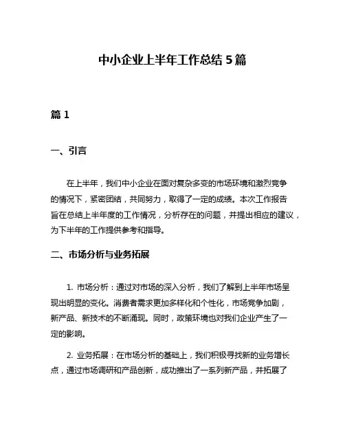 中小企业上半年工作总结5篇