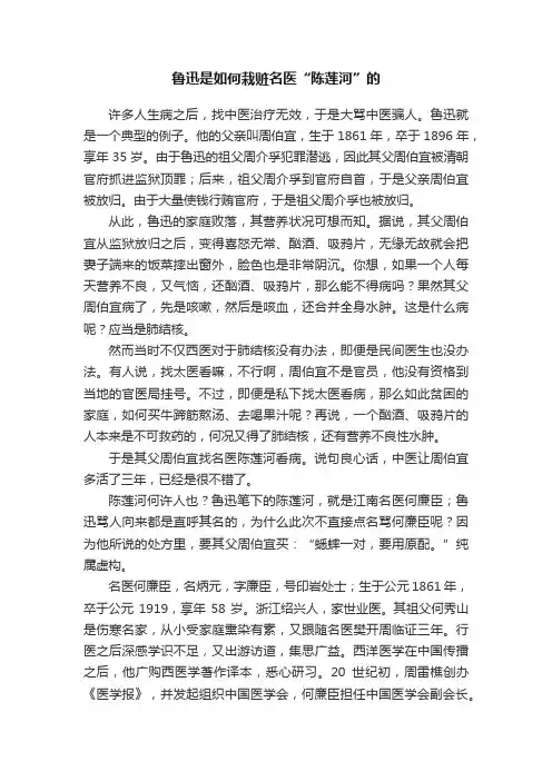 鲁迅是如何栽赃名医“陈莲河”的