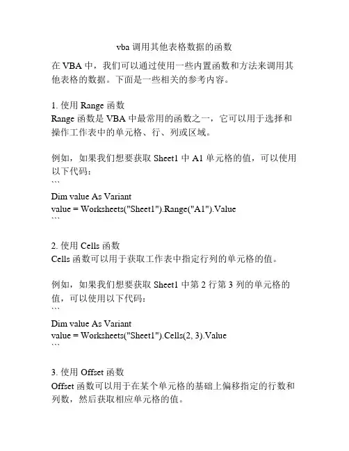 vba 调用其他表格数据的函数