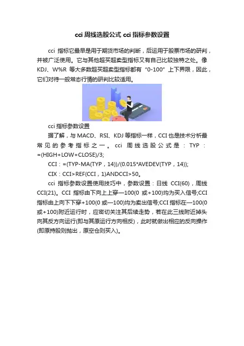 cci周线选股公式cci指标参数设置