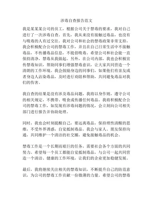 涉毒自查报告范文