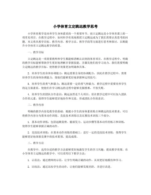 小学体育立定跳远教学思考