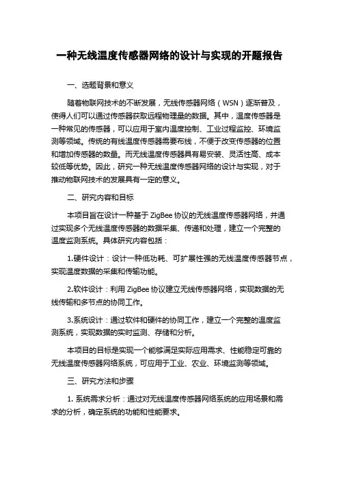 一种无线温度传感器网络的设计与实现的开题报告