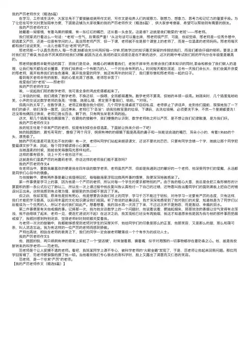 我的严厉老师作文（精选5篇）