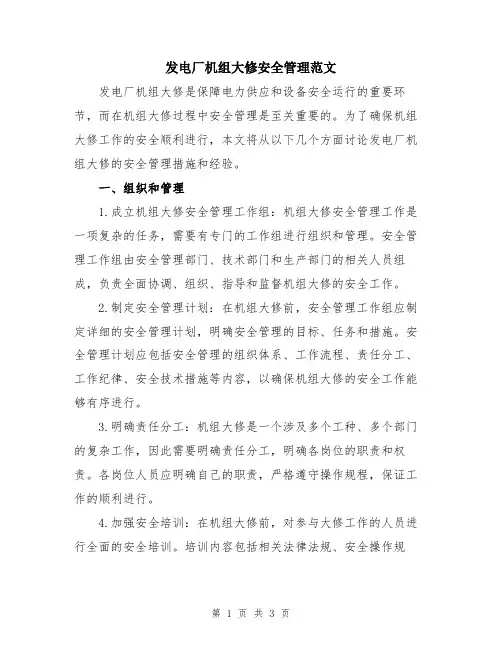 发电厂机组大修安全管理范文