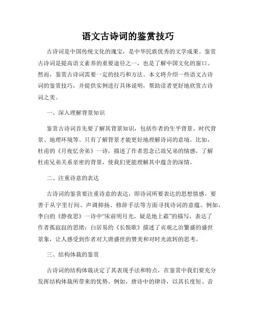 语文古诗词的鉴赏技巧