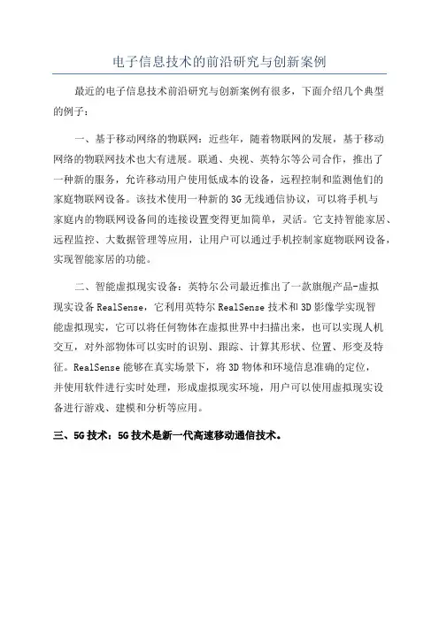 电子信息技术的前沿研究与创新案例