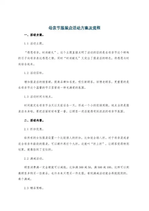 母亲节服装店活动方案及流程