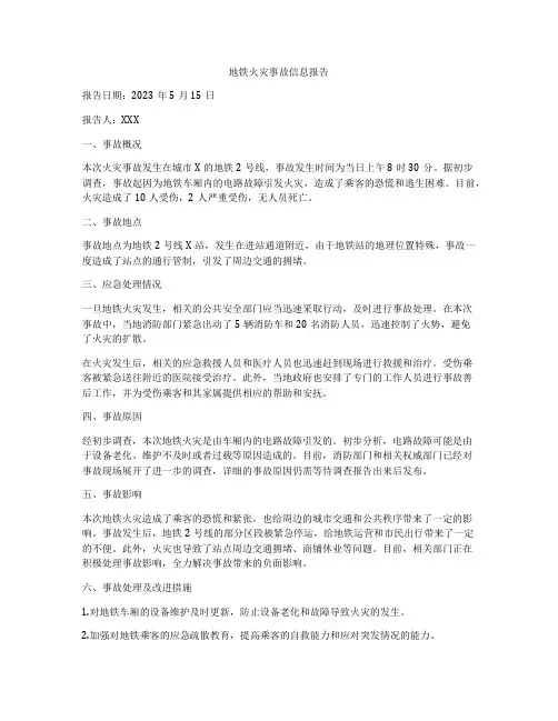 地铁火灾事故信息报告