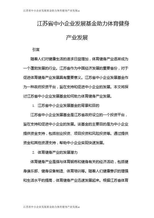 江苏省中小企业发展基金助力体育健身产业发展