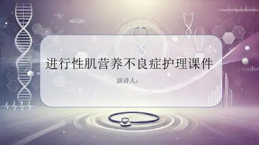 进行性肌营养不良症护理课件