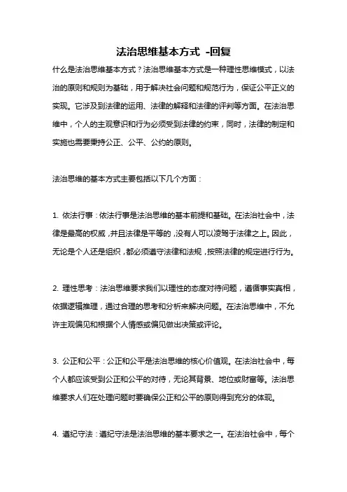 法治思维基本方式 -回复