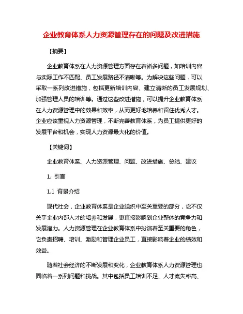 企业教育体系人力资源管理存在的问题及改进措施