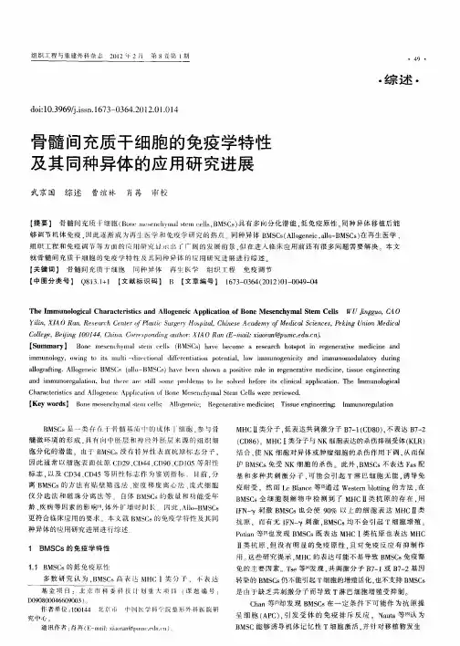 骨髓间充质干细胞的免疫学特性及其同种异体的应用研究进展