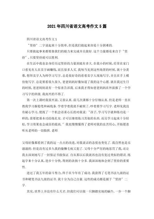 2021年四川省语文高考作文5篇