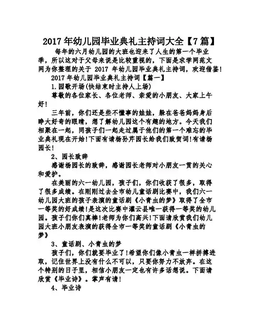 2017年幼儿园毕业典礼主持词大全7篇】