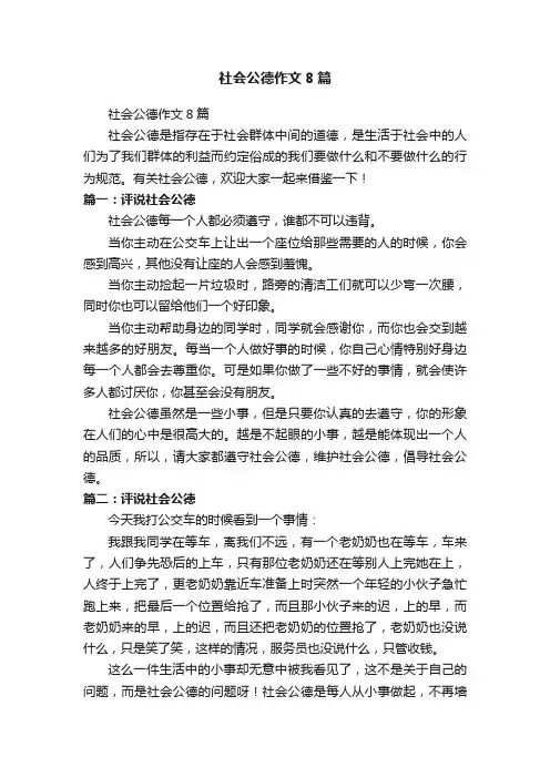 社会公德作文8篇