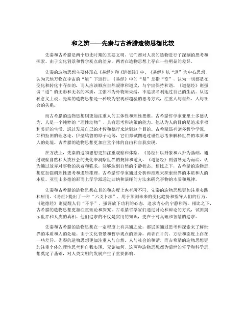和之辨——先秦与古希腊造物思想比较