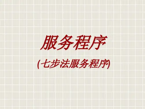 丰田公司的七步法程序