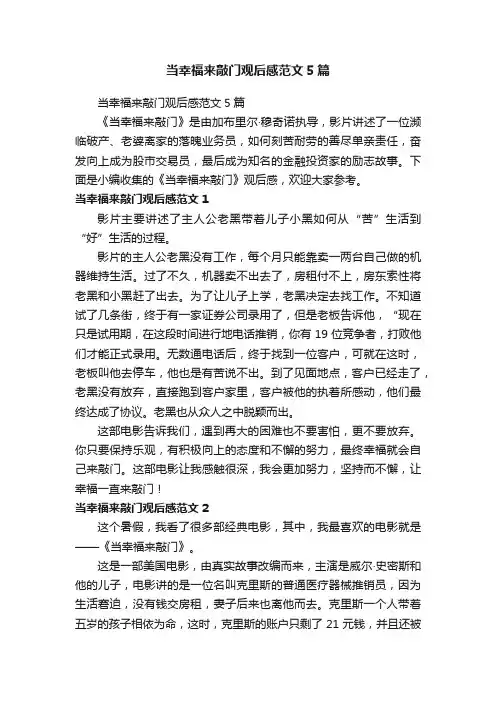 当幸福来敲门观后感范文5篇