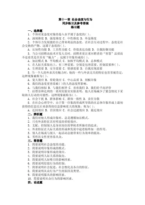 第十一章社会态度与行为同步练习及参考答案练习题一、选择题1b...b