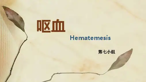 呕血