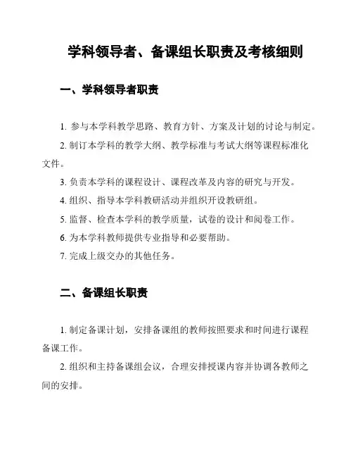 学科领导者、备课组长职责及考核细则