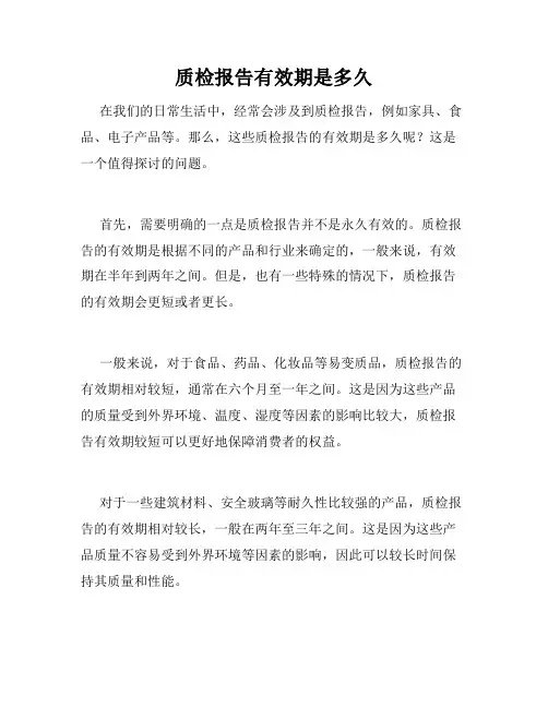 质检报告有效期是多久
