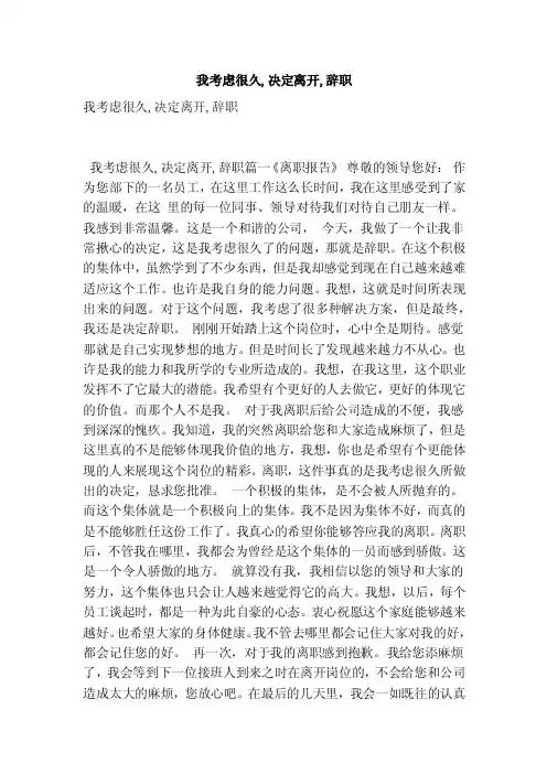 我考虑很久,决定离开,辞职（最新版）