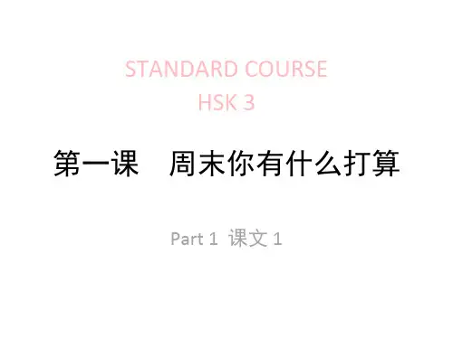 HSK标准教程3第1课
